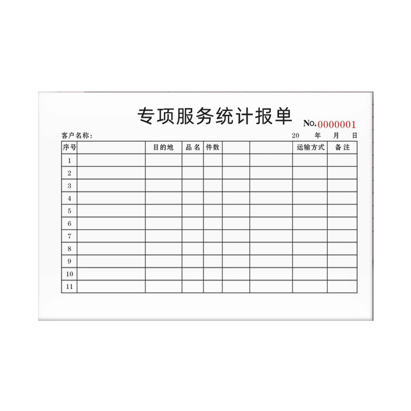 良策齐本册专项服务统计报单210×297mm本图片