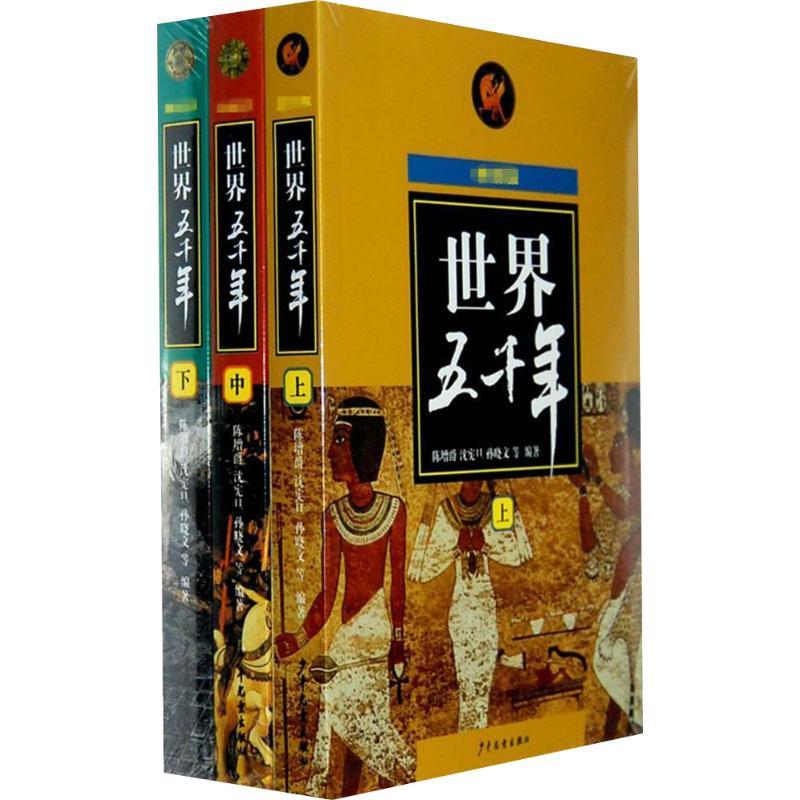 世界五千年 陈增爵,沈宪旦,孙晓文 等 编著 著 少儿 文轩网