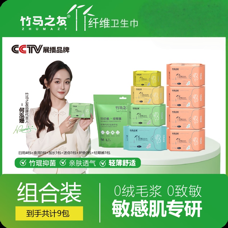 竹马之友竹纤维卫生巾尊享系列日用4包+夜用1包+350加长夜用1包+迷你1包+护垫1包+经期裤1包=9包