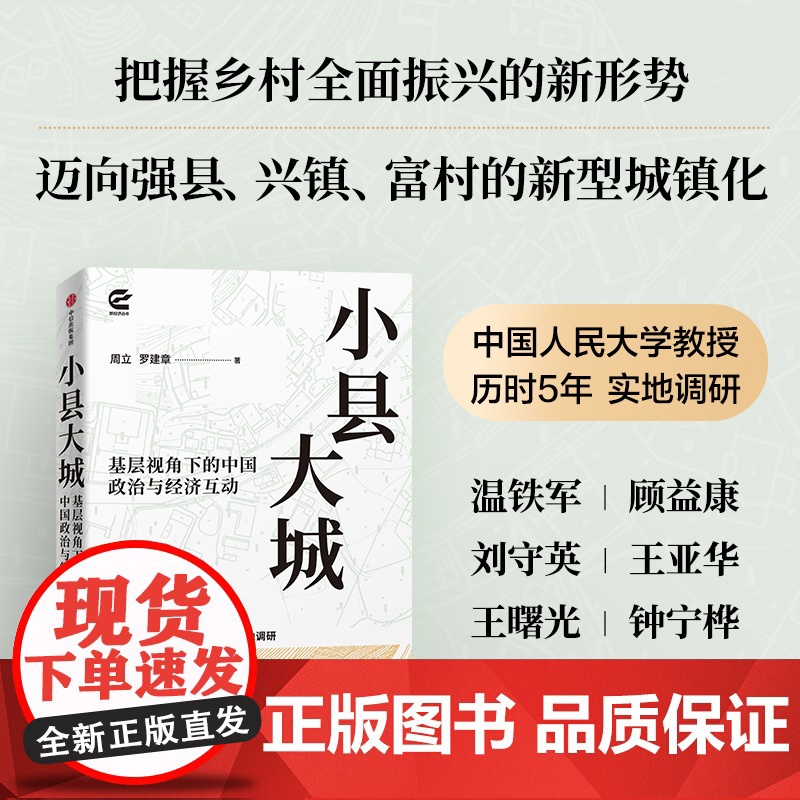 小县大城 基层视角下的基层政治与经济互动 罗建章等著 透过县城 读懂中国 中国经济高清大图
