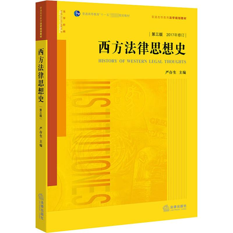 【M】西方法律思想史 第3版-9787511882776