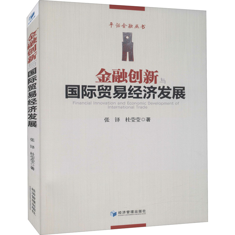 [M]金融创新与国际贸易经济发展-9787509681053高清大图