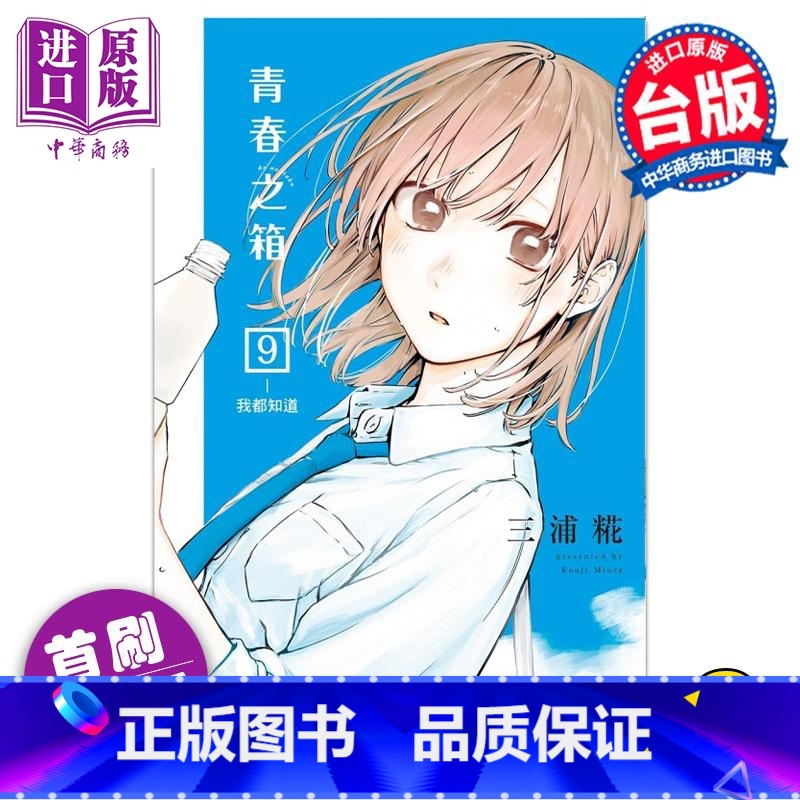 [正版] 漫画 青春之箱 9 首刷限定版 三浦糀 台版漫画书 东立出版中商原版高清大图