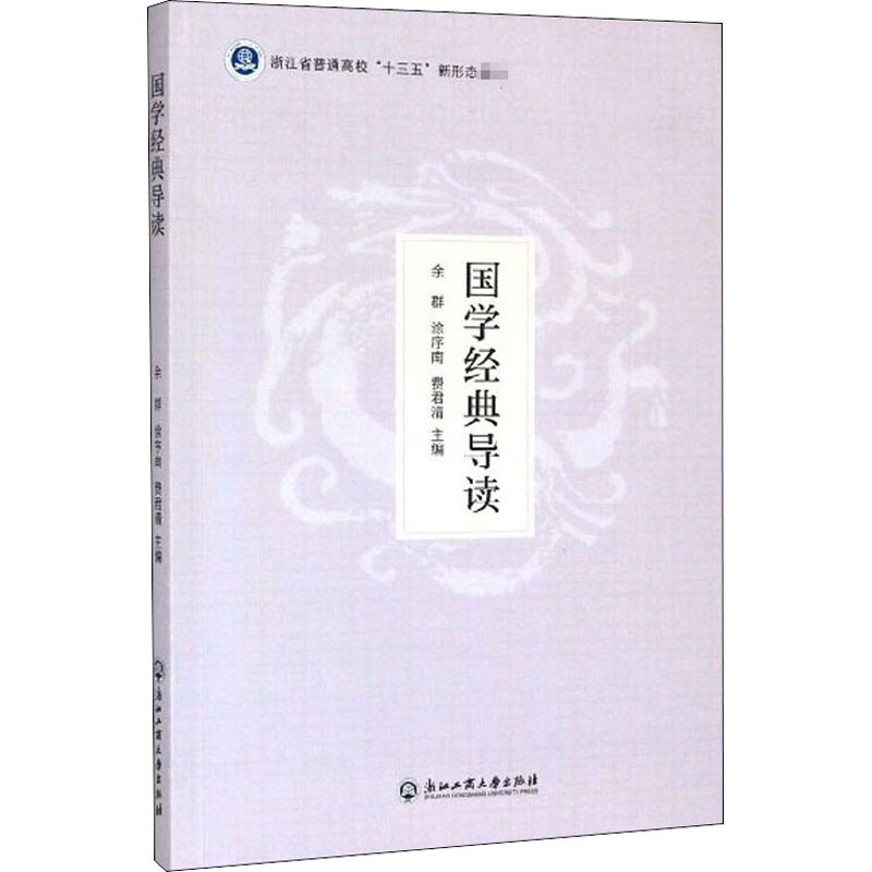 醉染图书国学经典导读9787517838456高清大图