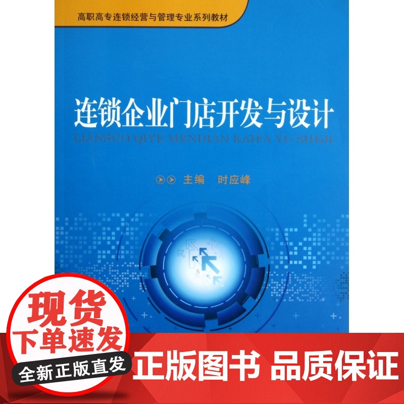 连锁企业门店开发与设计(高职高专连锁经营与管理专业系列教