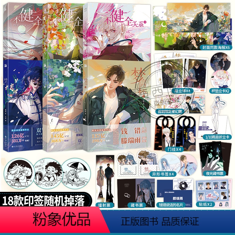 不健全关系1-6册[含新书] [正版]任选系列不健全关系漫画1+2+3+4+5+6梦信标漫画全六册栖砚绘灯萨单行本实体书高清大图
