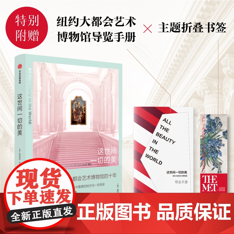 这世间一切的美 我在大都会艺术博物馆的十年 帕特里克 布林利著 艺术疗愈 博物馆职场手记 中信出版社图书 正版高清大图
