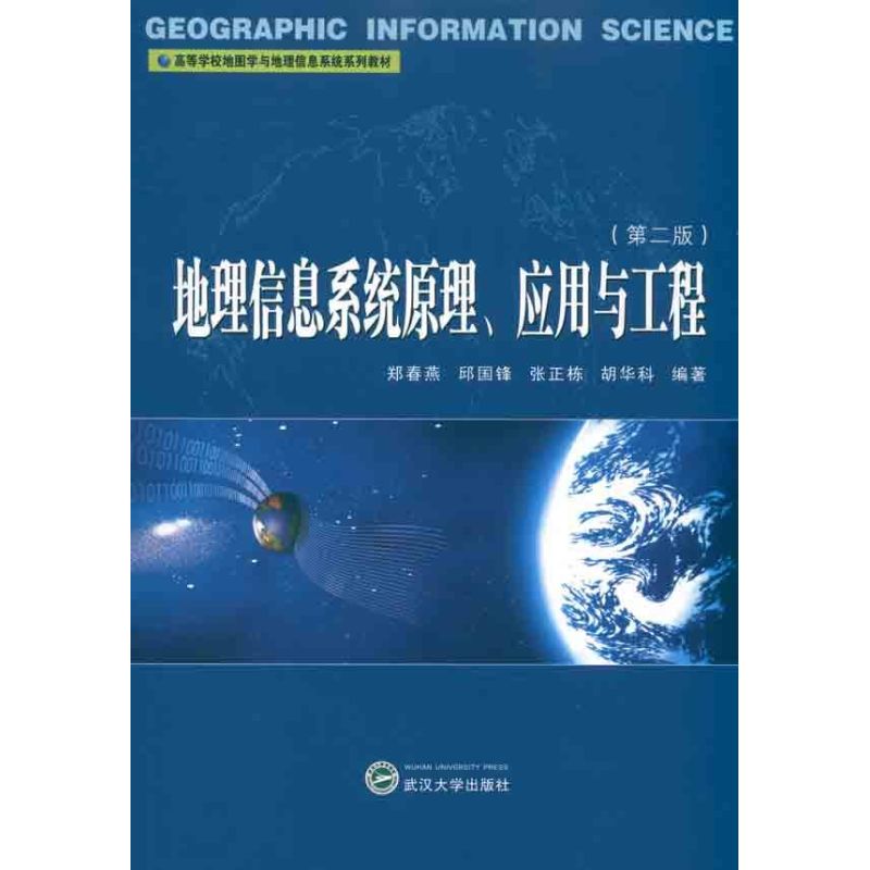 【M】地理信息系统原理、应用与工程-9787307085824