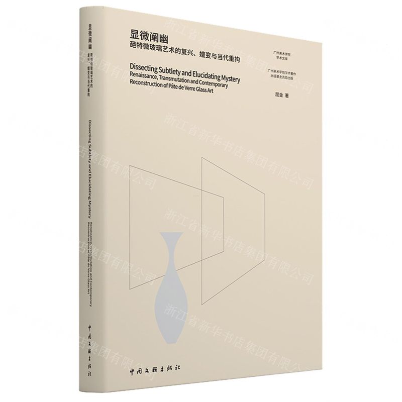 【N】显微阐幽(葩特微玻璃艺术的复兴嬗变与当代重构)/广州美术学院学术文库-9787519046064