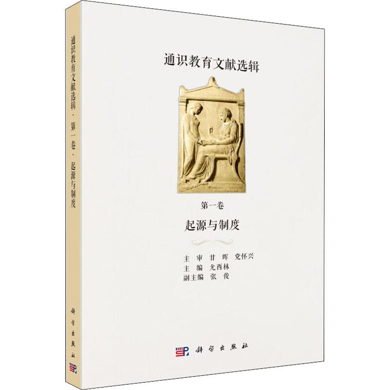 【M】通识教育文献选辑 第1卷 起源与制度-9787030586421