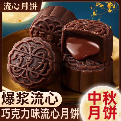 【共10枚】巧克力流心月饼250g*2箱