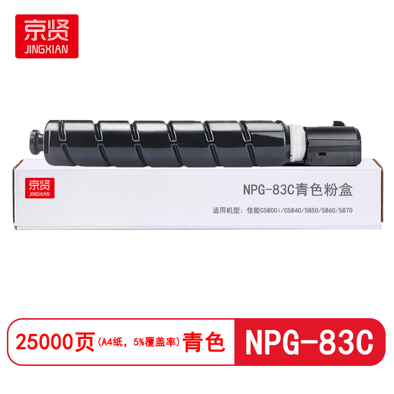 京贤NPG-83C青色粉盒适用机型佳能C5800i/C5840/5850/5860/5870