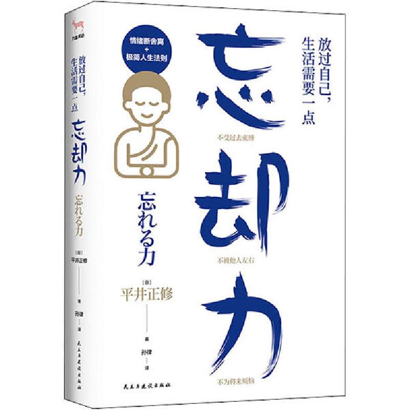 正版新书]放过自己,生活需要一点“忘却力”平井正修9787513928939高清大图