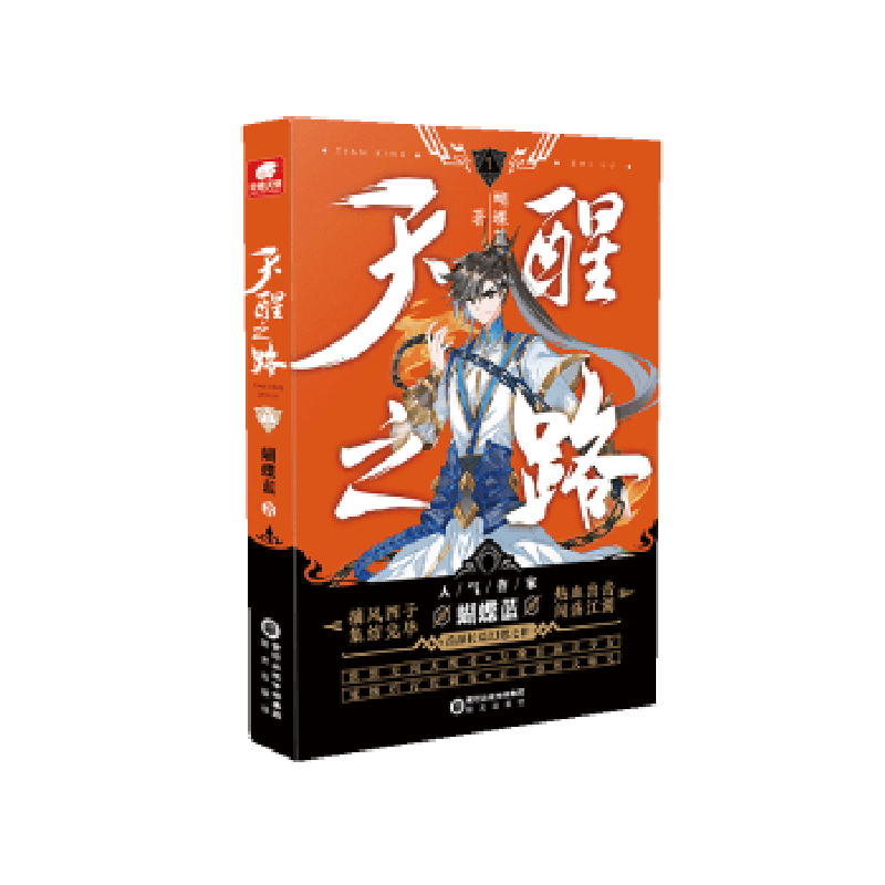 全新正版天醒之路(1)9787552558395阳光出版社图片