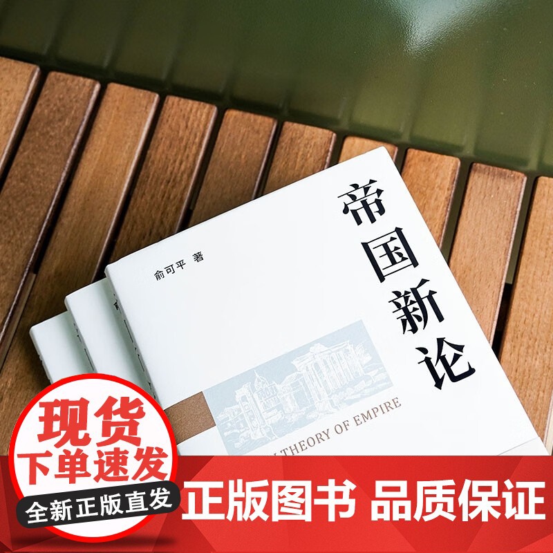帝国新论 俞可平 著 历史高清大图