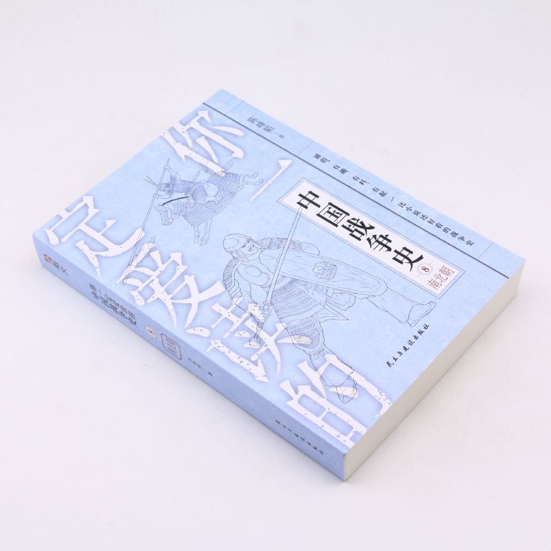 [正版]书店你一定爱读的中国战争史(8南北朝)