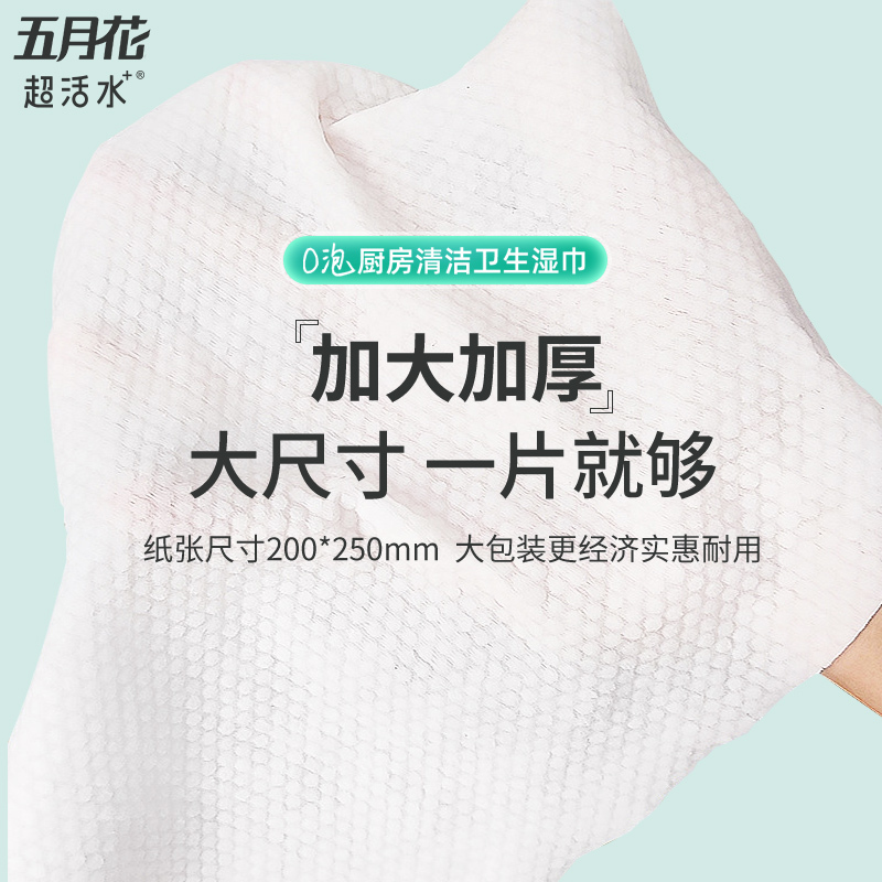 五月花x超活水厨房湿巾纸80抽*1包去油去污除菌家用油烟机清洁强力去油污零泡抽取式