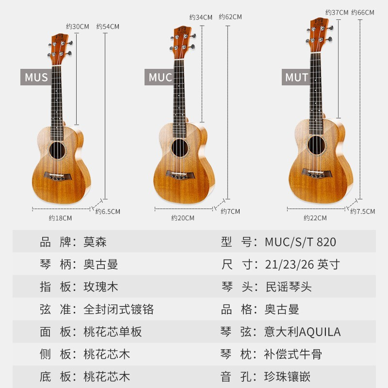 莫森(MOSEN)MUC820尤克里里单板桃花芯乌克丽丽初学者jita入门小吉他23英寸