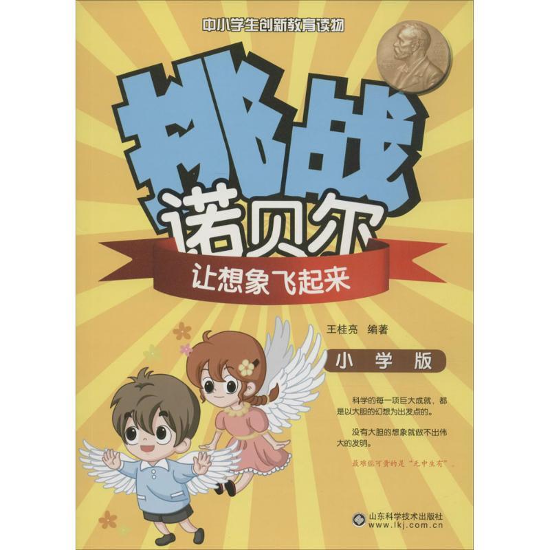 正版新书】挑战诺贝尔(小学版)(让想象飞起来)王桂亮97875331