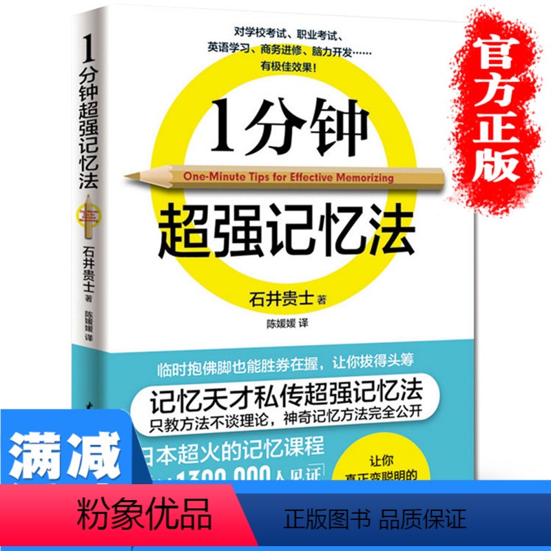 【正版】1分钟超强记忆法提高大脑记忆力训练教程记忆力技巧工具书实用的记忆力训练法自我实现提升思维训练图书书排行榜