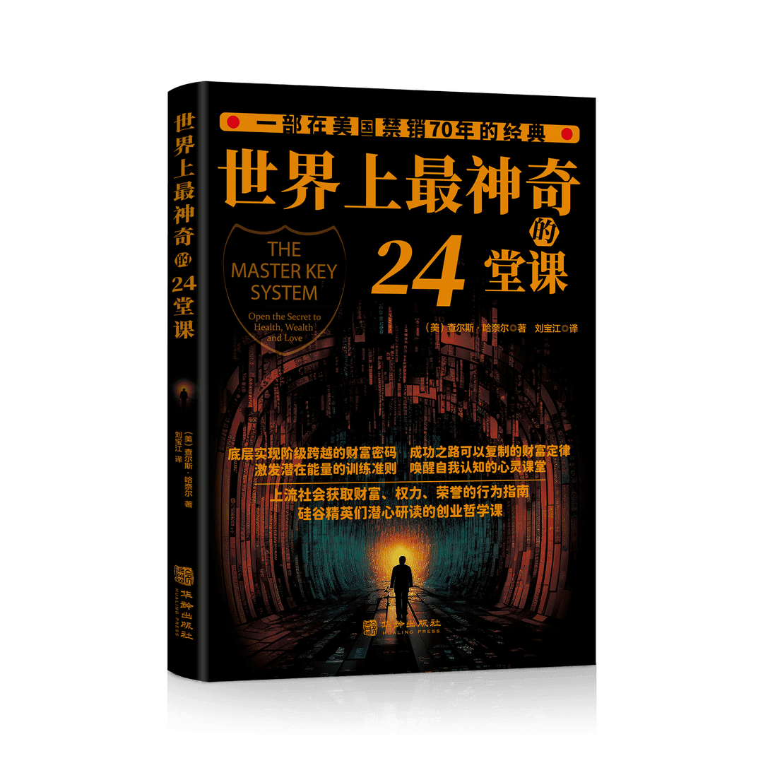 世界上最神奇的24堂课 [正版]世界上神奇的24堂课无删减美查尔斯哈奈尔著销售经典励志哲理自我实现成功学社会心理学书高清大图