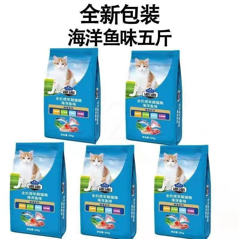 海洋鱼味 5连包5斤[特实惠] 派派猫粮500g*5连包海洋鱼味牛肉味幼猫成猫全猫通用型挑嘴猫主粮