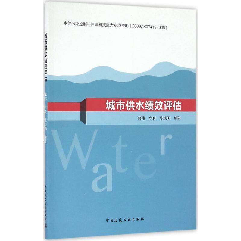 醉染图书城市供水绩效评估9787112193813高清大图