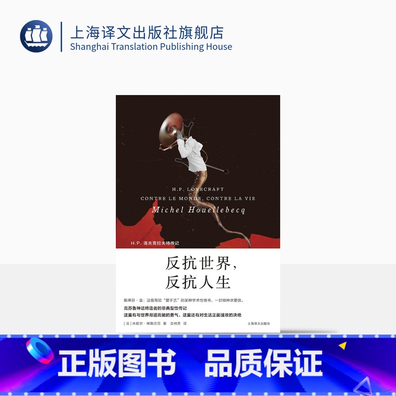 【正版】反抗世界,反抗人生 维勒贝克作品系列 【法】 维勒贝克 著 金桔芳 译 随书附赠金句贴纸 克苏鲁 上海译文出版