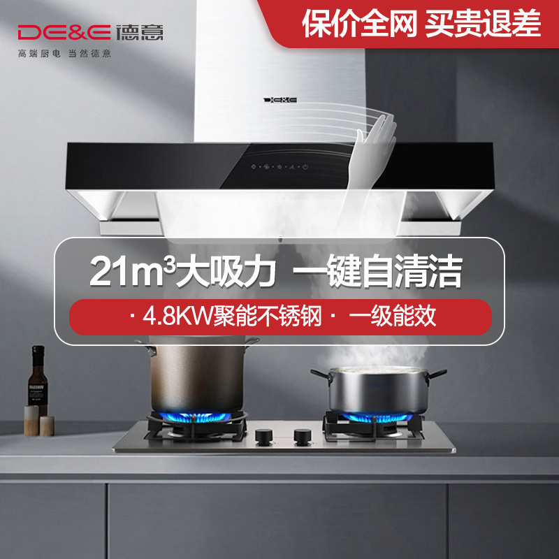德意(DE&E)21立方挥手智控420Pa油烟机燃气灶套餐欧式自清洁烟灶套装825A+772G(需液化气详询客服)