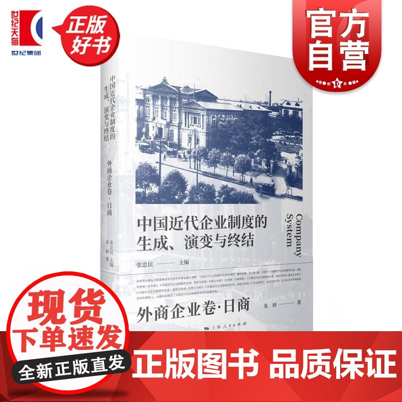 中国近代企业制度的生成演变与终结外商企业卷分西商日商两册 何兰萍朱婷上海人民出版社企业制度中国近代史西商经