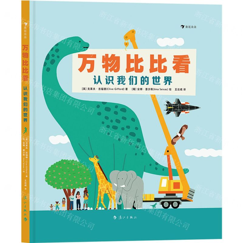 [N]万物比比看(认识我们的世界)(精)-9787540789527