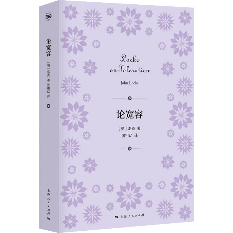 [M]论宽容-9787208171992高清大图