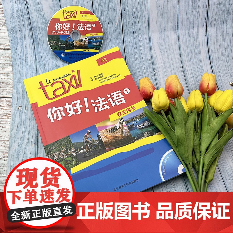 正版 你好法语TAXI你好法语1第一册学生用书 王海燕编著 法语A1水平考试法语自学入门教材书籍 外语教学与研究出版社9高清大图