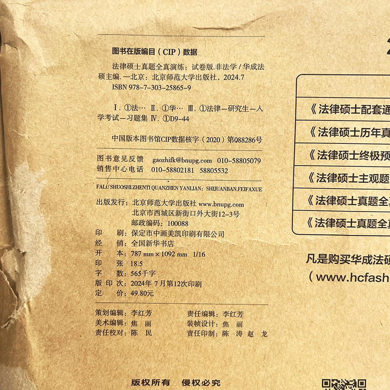 []2025法硕考试分析 [正版] 华成法律硕士考研2025法学非法学全真演练试卷版 2017-2024专业基础高清大图