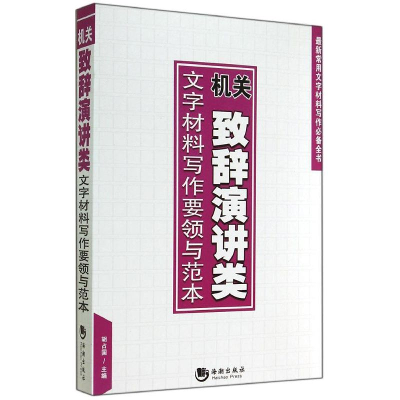 正版新书】机关致辞演讲类文字材料写作要领与范本海潮出版社9787