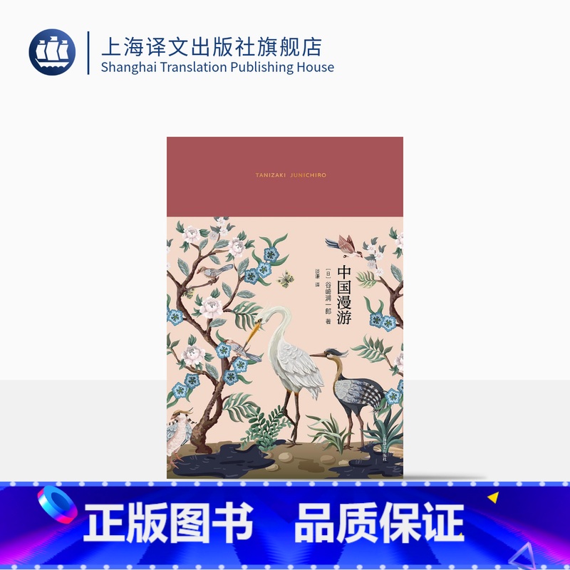 [正版]中国漫游 [日]谷崎润一郎 著 谈谦 译 阴翳礼赞之外又一部东方美学主题随笔集 上海译文出版社