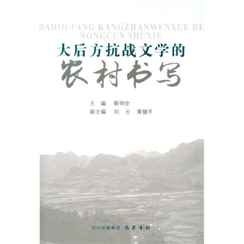 音像大后方抗战文学的农村书写靳明全 编