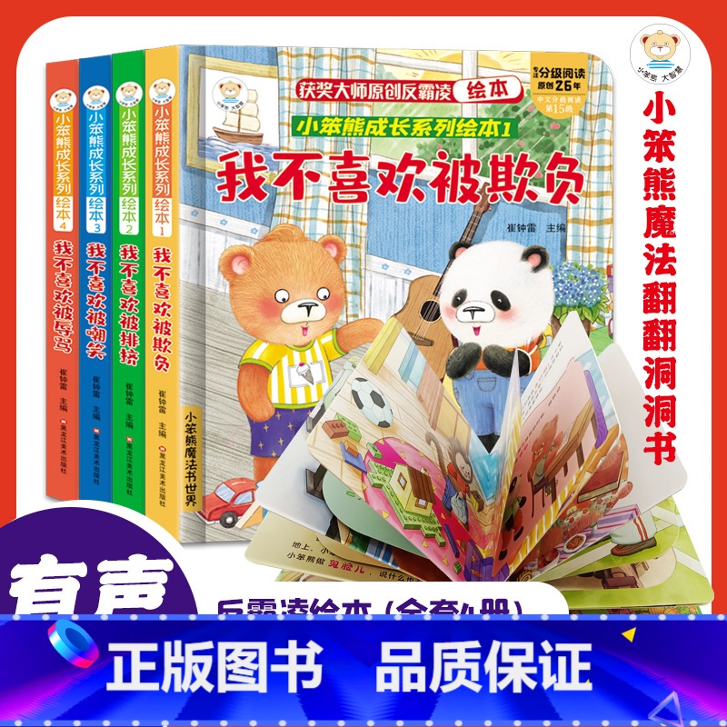 小笨熊成长系列反霸凌翻翻绘本4册 【正版】书籍 小笨熊成长系列反霸凌启蒙教育绘本4-6-8岁故事书阅读幼儿园中大班书籍反