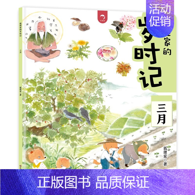 【三月】狐狸家的岁时记 【正版】狐狸家的岁时记 全套12册 二十四节气民俗传统故事书中国传统节日故事东方故事儿童绘本幼儿