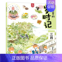 [三月]狐狸家的岁时记 [正版]狐狸家的岁时记 全套12册 二十四节气民俗传统故事书中国传统节日故事东方故事儿童绘本幼儿