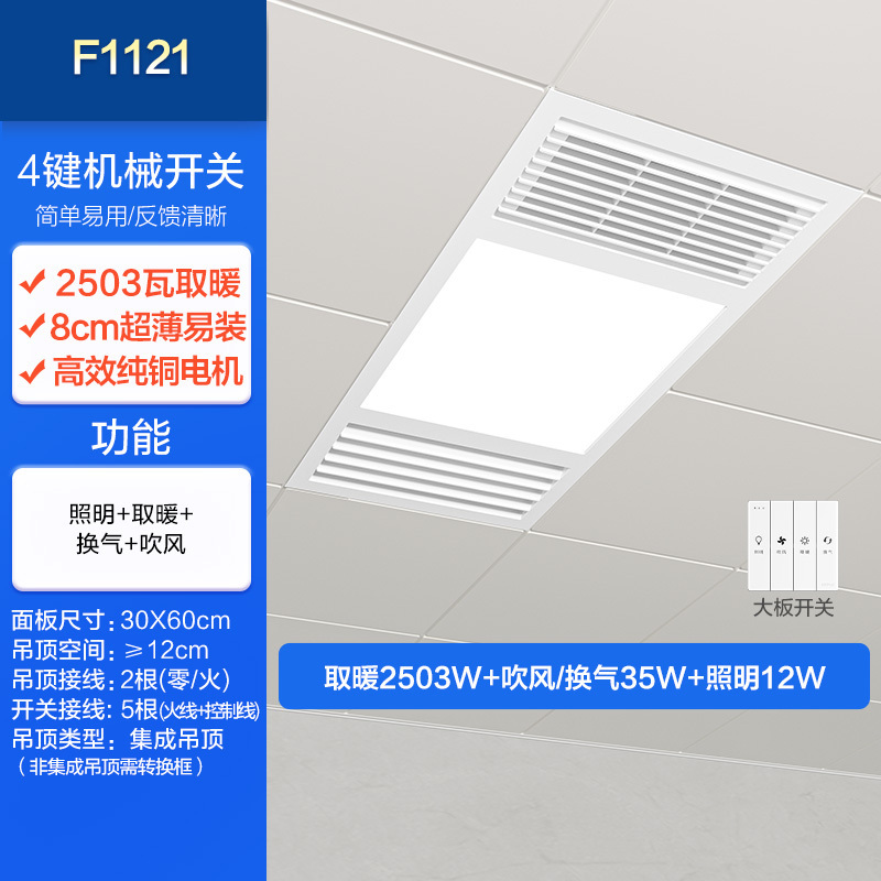 欧普浴霸F1121按键开关(不含安装)