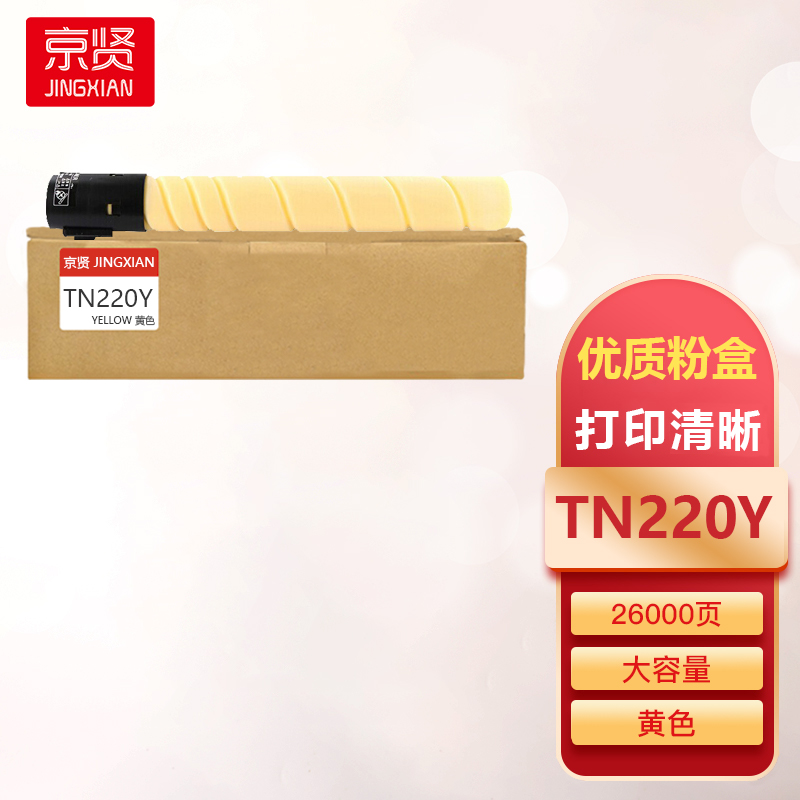 京贤TN220粉盒黄色TN220Y大容量适用柯尼卡美能达TN220/C221S/C221/C7128/C281一支