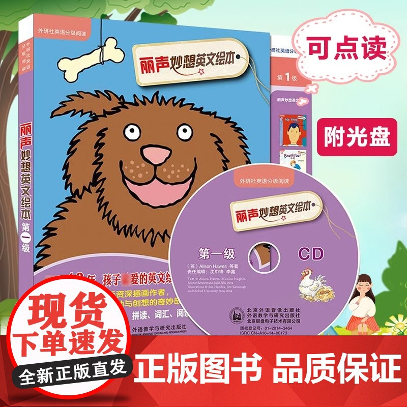 丽声妙想英文绘本外研社英文绘本第一级英语分级阅读可点读配光盘少儿英语双语读物适合4-10岁幼儿童亲子阅读故事书