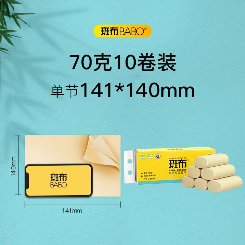 斑布(Babo)BASE系列3层无芯无膜卫生纸(70g*10卷)BCW70B10高清大图