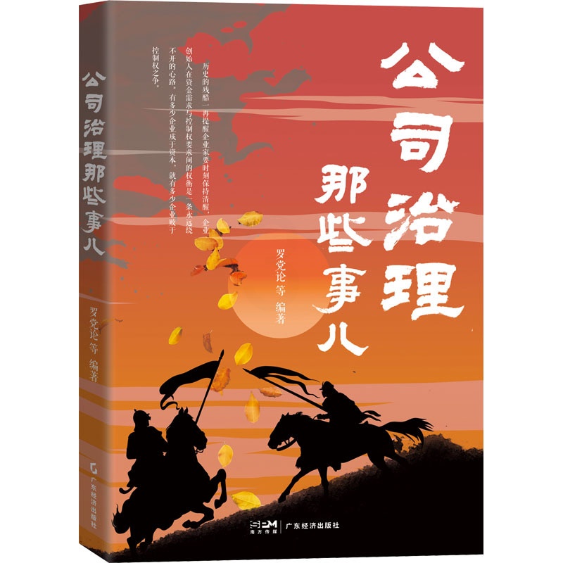 公司治理那些事儿 [正版]公司治理那些事儿 罗党论 等 编 企业管理经管、励志 书店图书籍 广东经济出版社高清大图