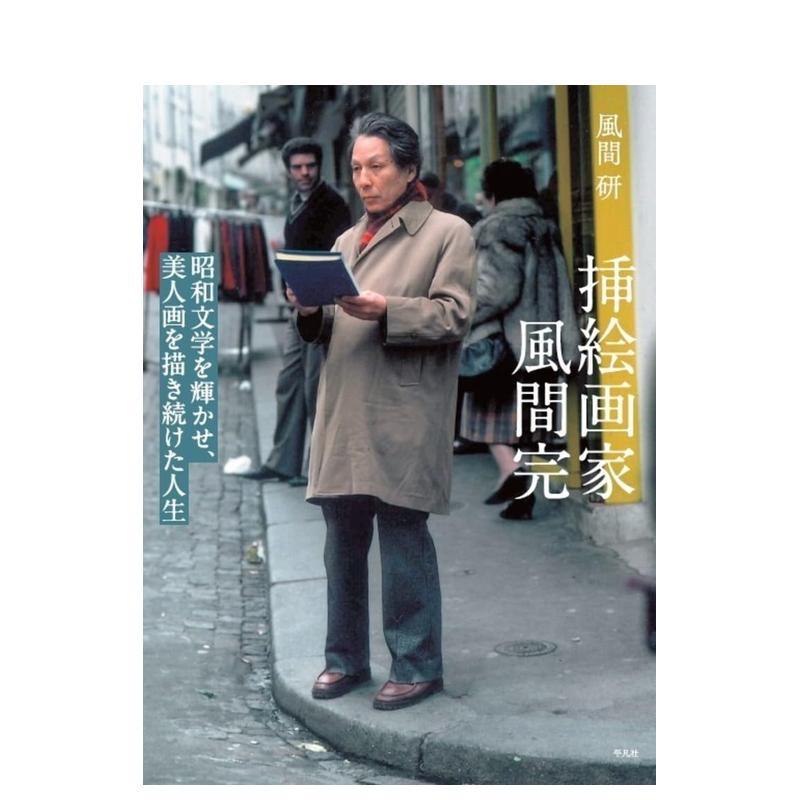 [正版]预 售插绘画家风间完日文插画作品集进口原版书平装14岁以上挿絵画家 風間完 昭和文学を輝かせ、美人画を描き続け