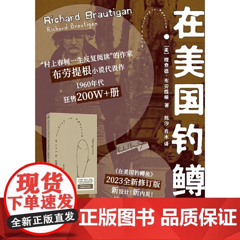 新民说·在美国钓鳟鱼 [美]理查德·布劳提根,新民说出品 “村上春树一生反复阅读”的作家布劳提根小说代表作,1高清大图