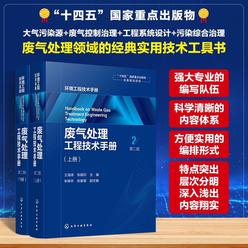 【M】废气处理工程技术手册(第二版)(全2册)-9787122436757