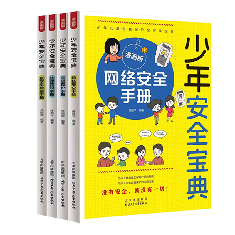 [全套4册]少年安全宝典漫画版 [正版]7-15岁少年安全宝典漫画版全4册应急救护手册网络法律常识反学生欺凌手册 小学生高清大图