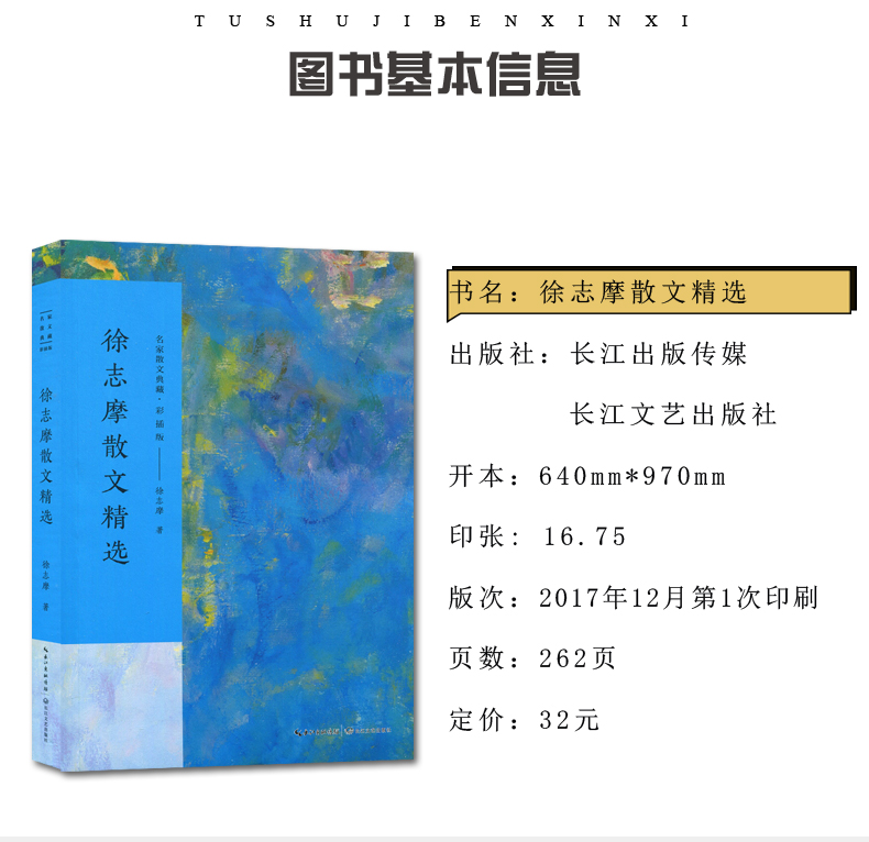 [正版]徐志摩散文精选 彩插版名家散文典藏 徐志摩散文集 我所知道的康桥/翡冷翠山居闲话/自剖/落叶 现当代文学浪漫诗人高清大图